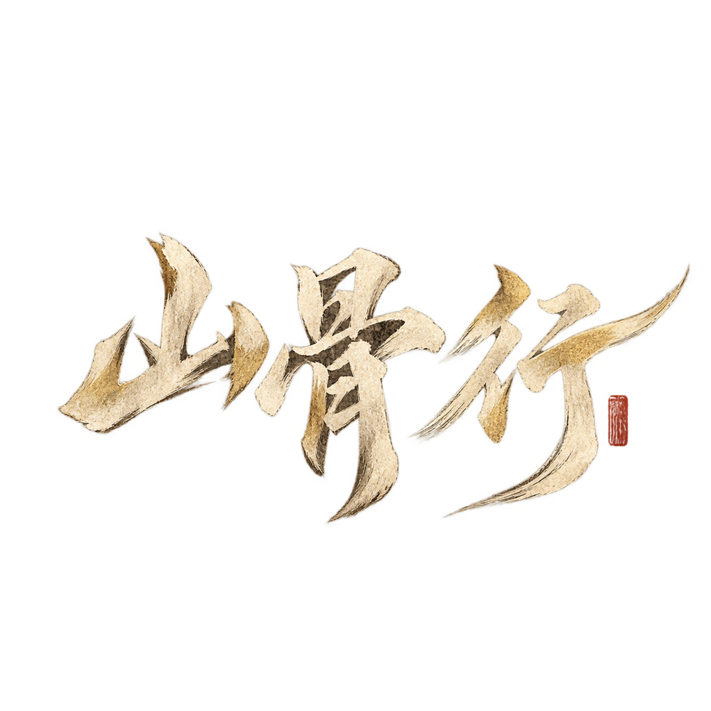 《山骨行》