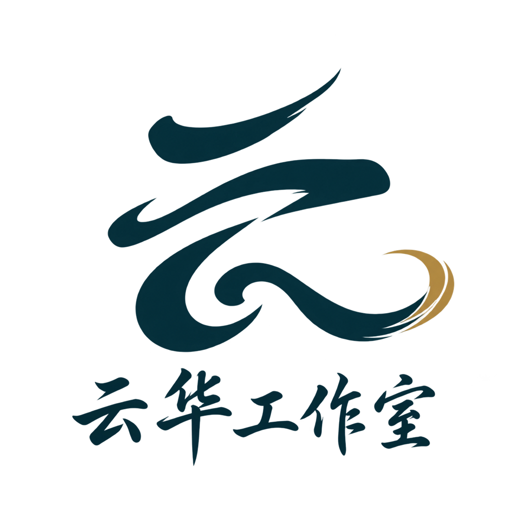云华工作室